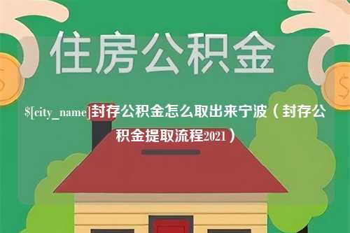 青岛封存公积金怎么取出来宁波（封存公积金提取流程2021）